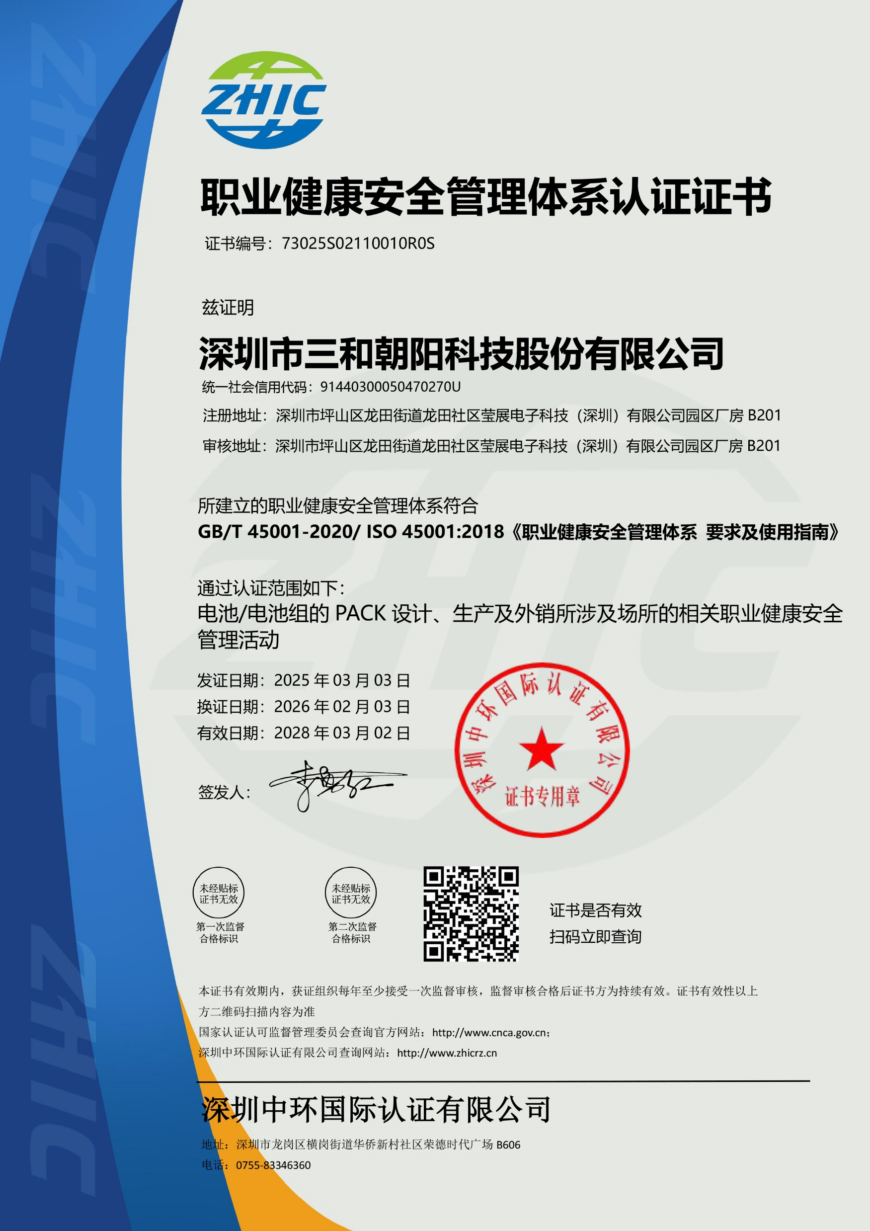 ISO45001职业健康安全管理体系认证证书