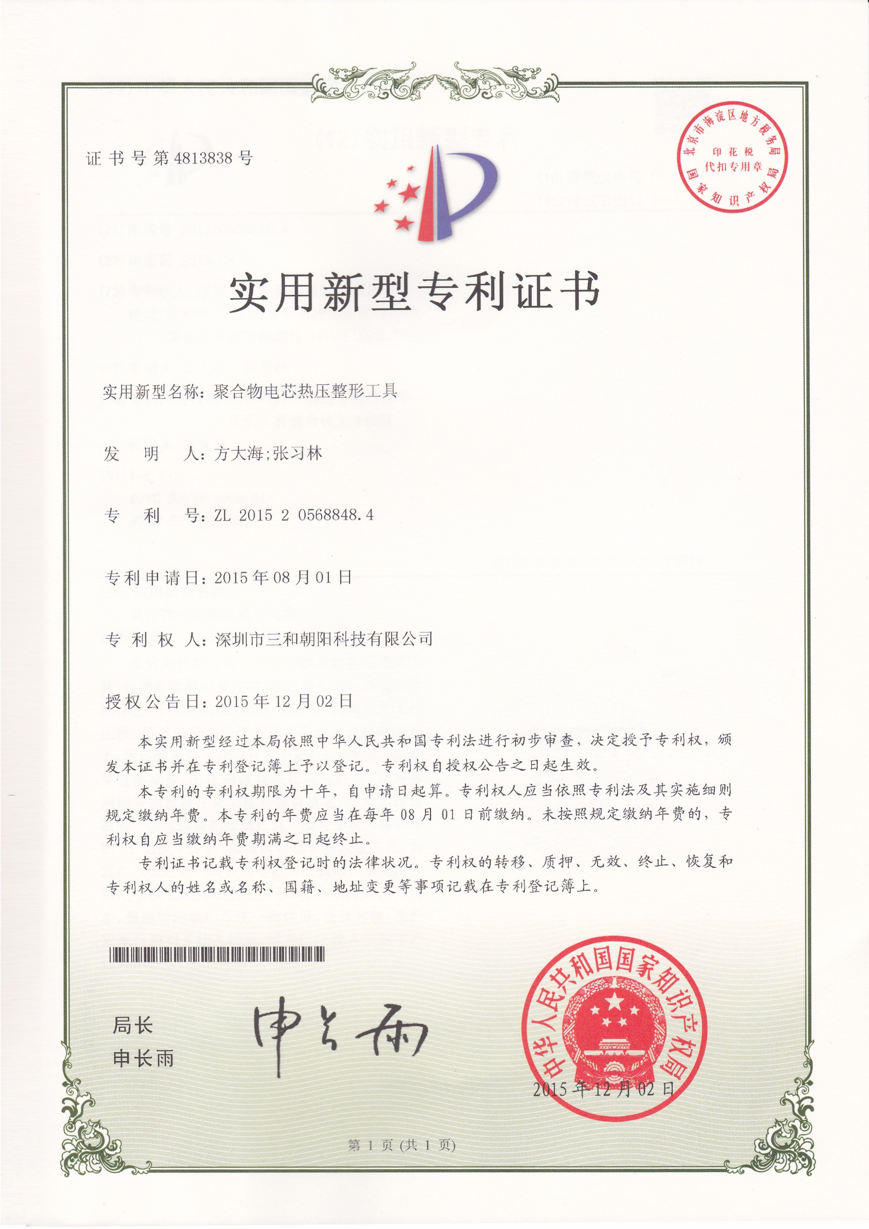 聚合物电芯热压整形工具专利