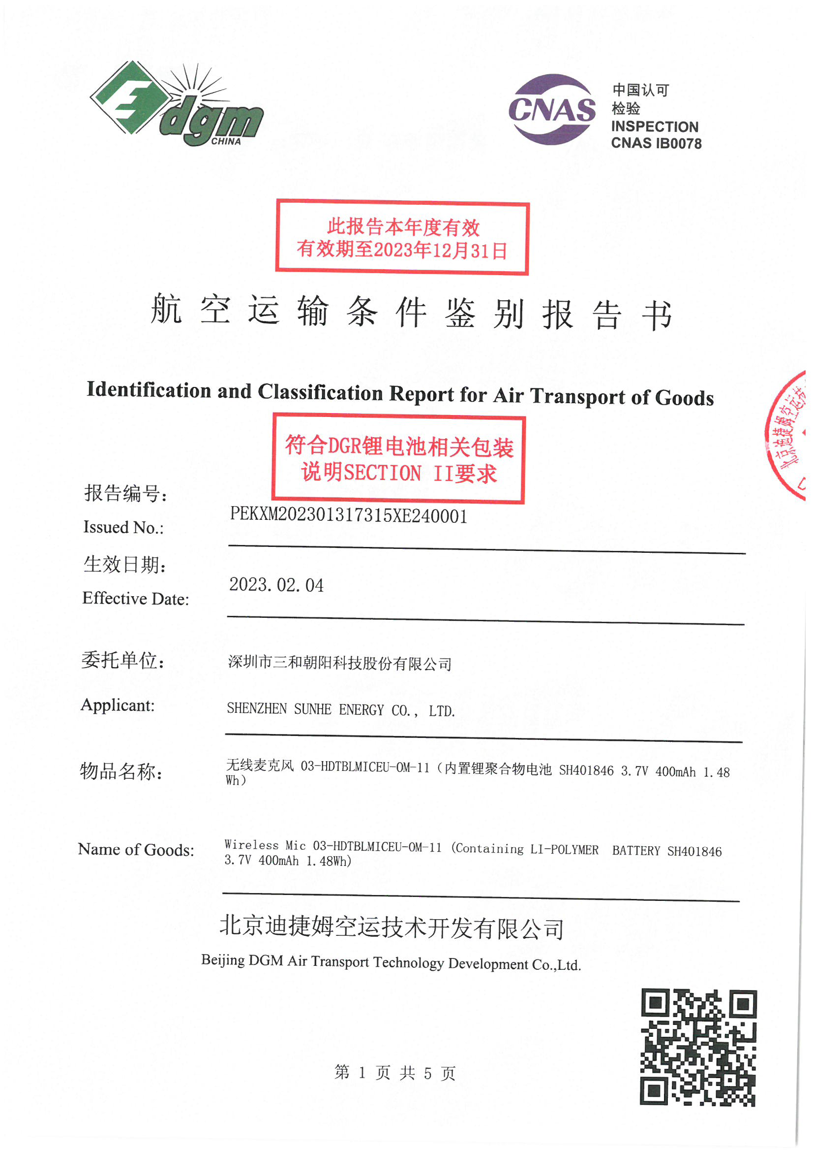 航空运输鉴定报告