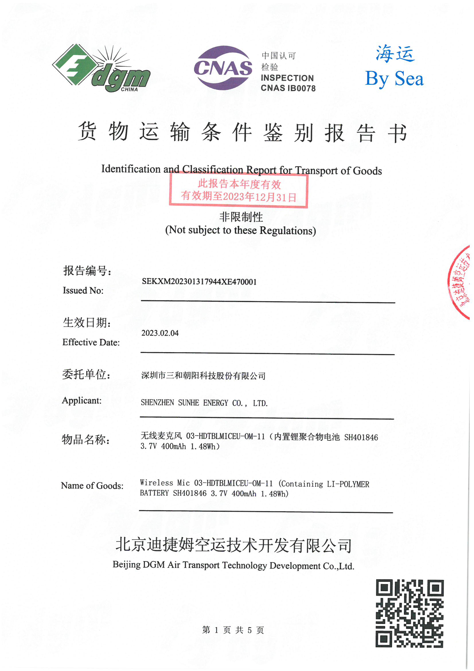海运运输鉴定报告