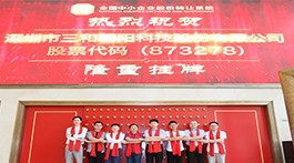【三和朝阳】已挂牌新三板完成敲钟仪式，证券代码873278