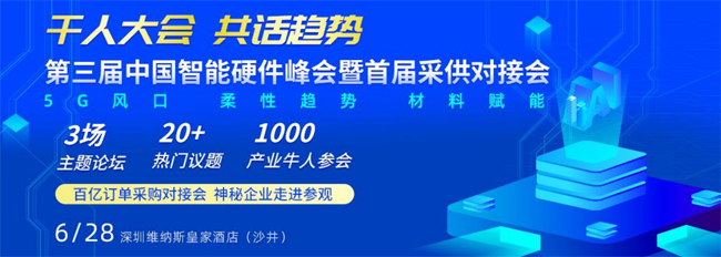 【三和朝阳】出席第三届中国智能硬件峰会暨首届采供对接会(图1)